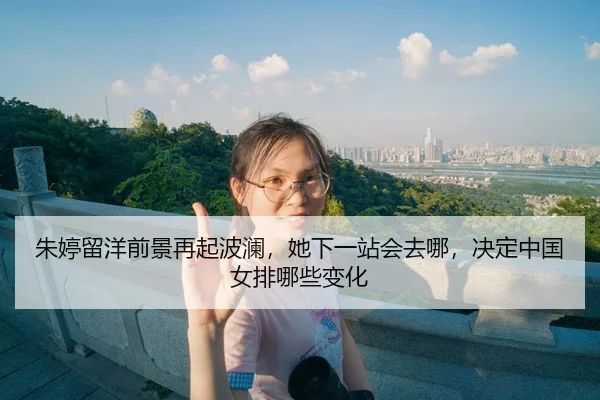 zhu-ting-liu-yang-qian-jing-zai-qi-bo-lan-ta-xia-yi-zhan-hui-qu-na-jue-ding-zhong-guo-nv-pai-na-xie-bian-hua-3-206.jpg