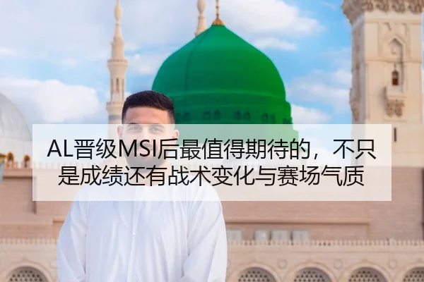 AL晋级MSI后最值得期待的，不只是成绩还有战术变化与赛场气质