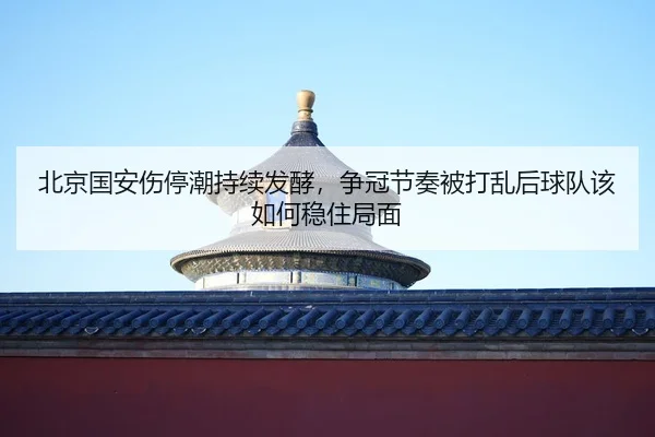 bei-jing-guo-an-shang-ting-chao-chi-xu-fa-jiao-zheng-guan-jie-zou-bei-da-luan-hou-qiu-dui-gai-ru-he-wen-zhu-ju-mian-2-117.jpg