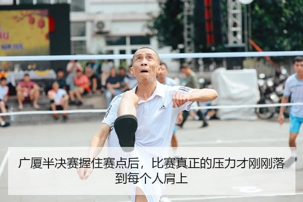 广厦半决赛握住赛点后，比赛真正的压力才刚刚落到每个人肩上