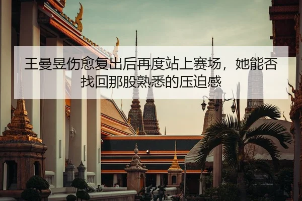 wang-man-yu-shang-yu-fu-chu-hou-zai-du-zhan-shang-sai-chang-ta-neng-fou-zhao-hui-na-gu-shu-xi-de-ya-po-gan-2-891.jpg